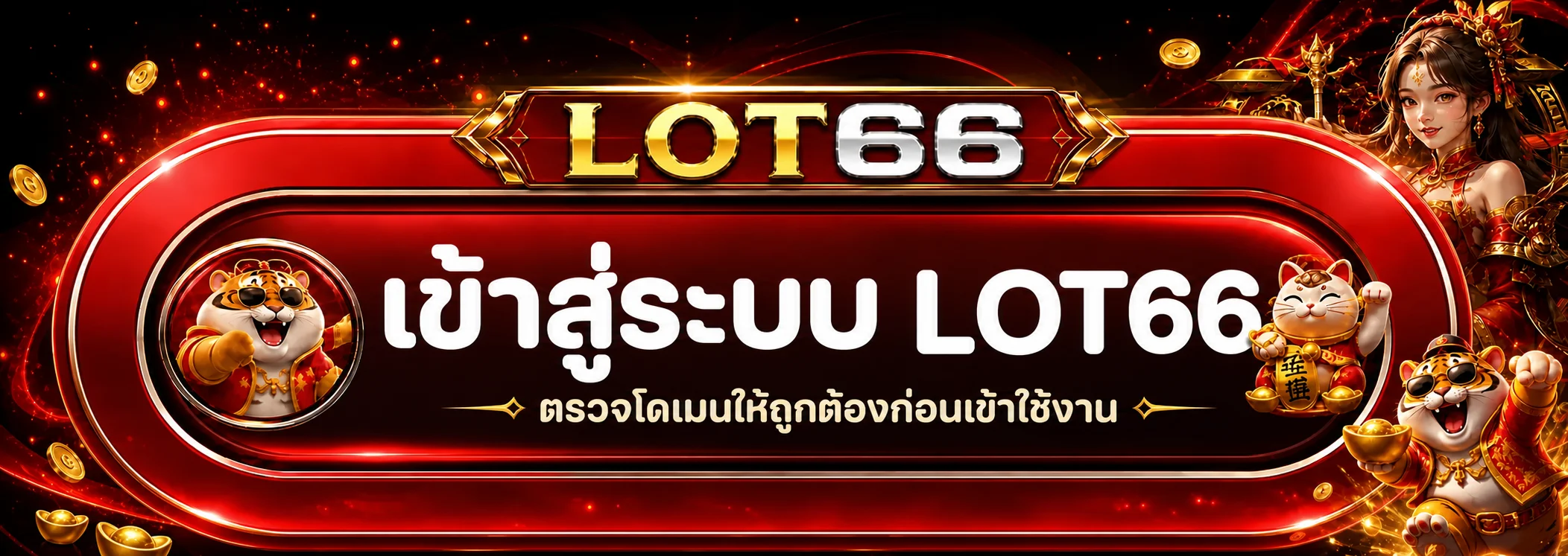 LOT66 เข้าสู่ระบบและตรวจโดเมนก่อนกรอกรหัส